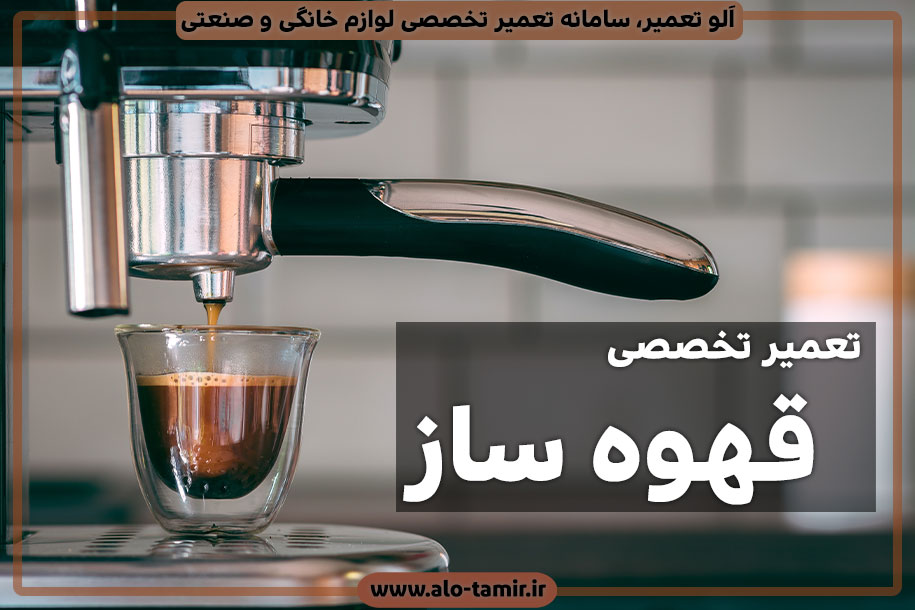 نمایندگی تعمیر قهوه ساز و اسپرسو ساز در اصفهان