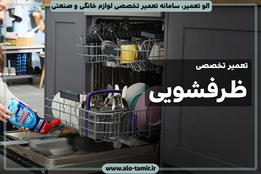 نمایندگی تعمیر ماشین ظرفشویی در اصفهان