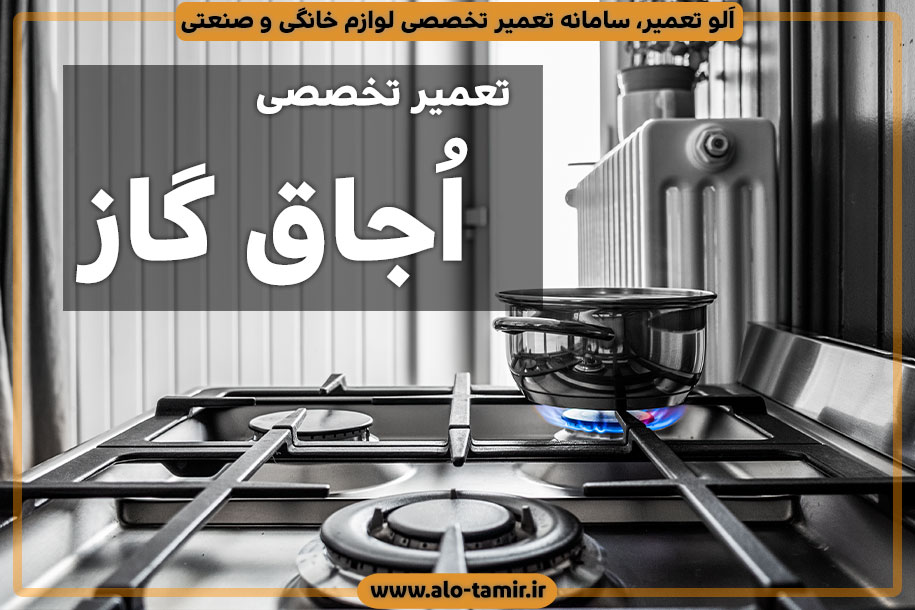 نمایندگی تعمیر اجاق گاز در اصفهان