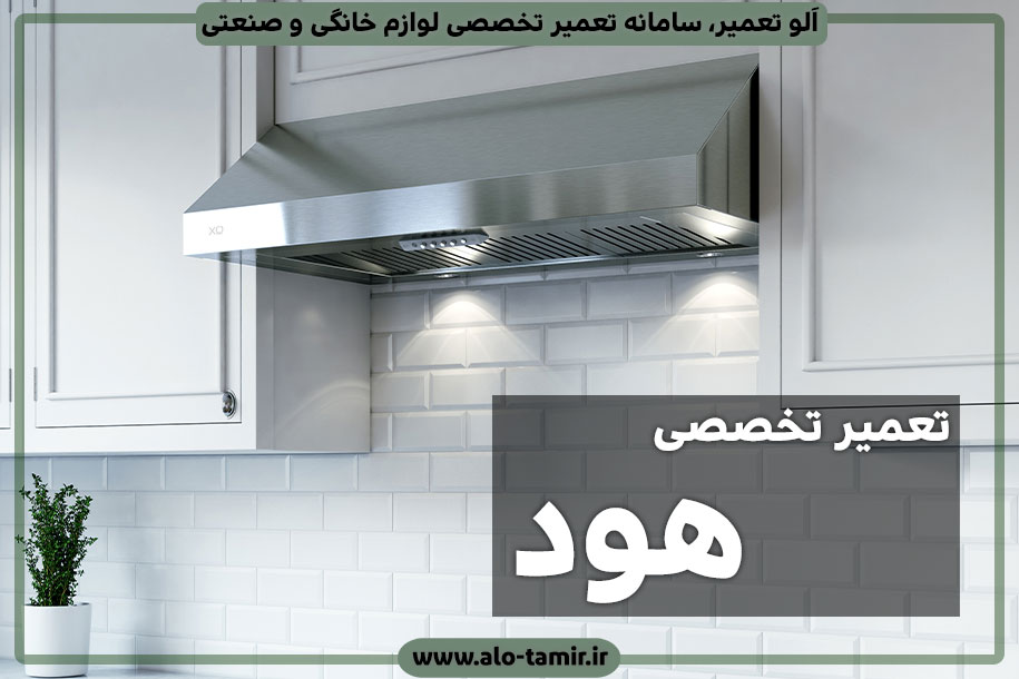 نمایندگی تعمیر هود آشپزخانه در اصفهان
