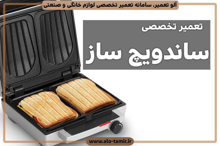 نمایندگی تعمیر اسنک پز و ساندویچ ساز در اصفهان