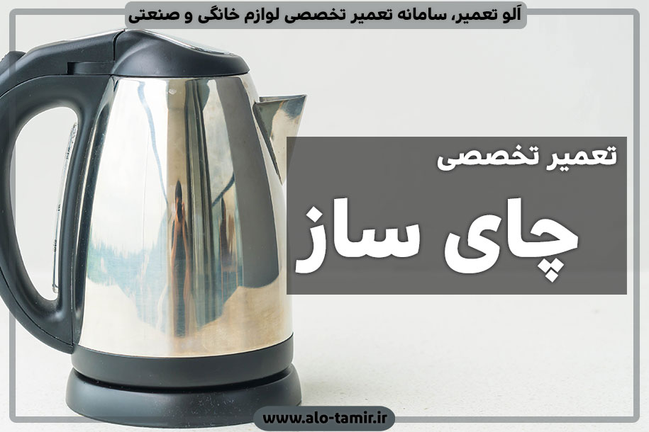 نمایندگی تعمیر کتری برقی و چای ساز در اصفهان