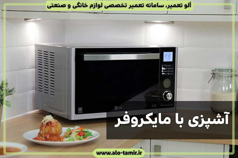 اشپزی-با-مایکروفر