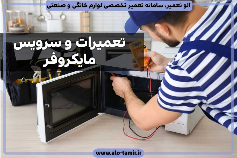 تعمیر-مایکروفر