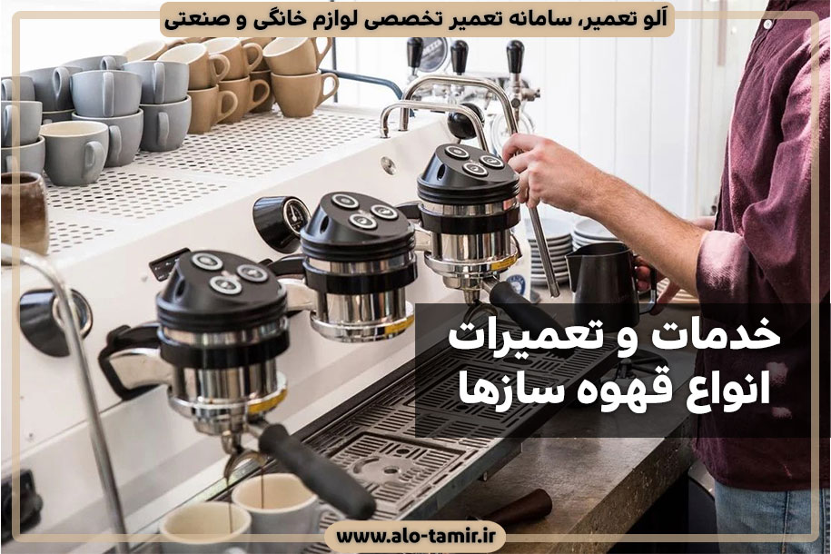 تعمیرات-انواع-قهوه-سازها