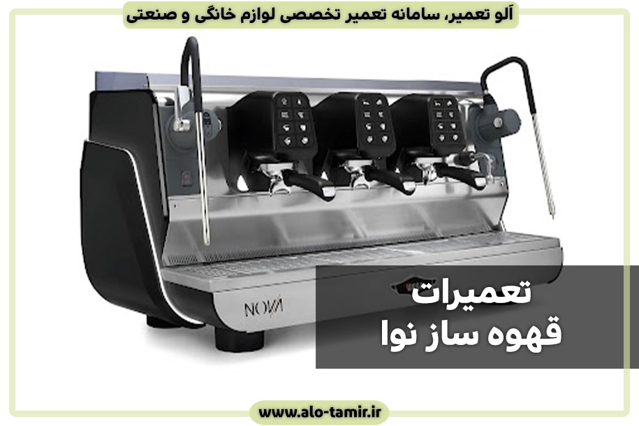تعمیرات-قهوه-ساز-نوا