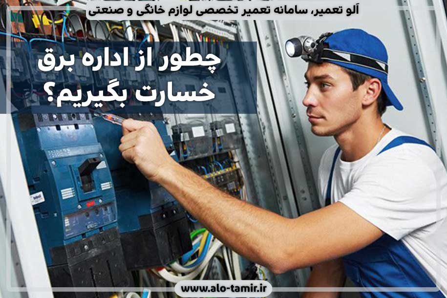 خسارت-از-اداره-برق