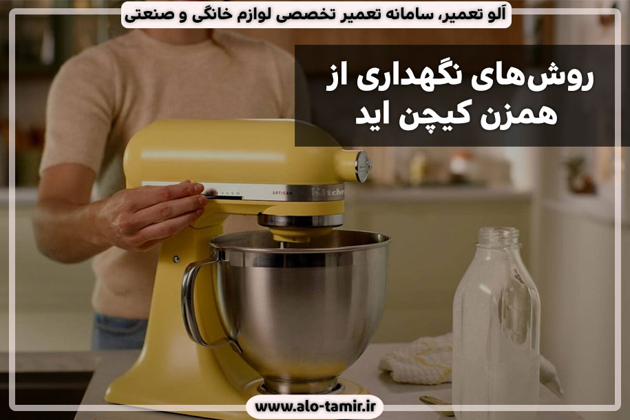 روش-نگهداری-از-همزن-کیچن-اید