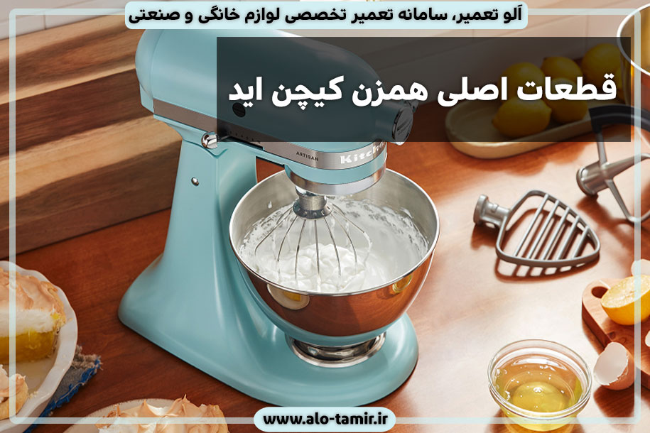 قطعات-اصلی-همزن-کیچن-اید