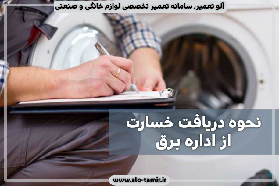 نحوه-دریافت-خسارت-از-اداره-برق