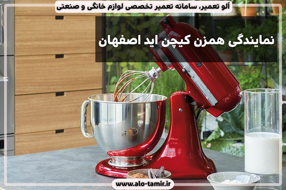 نمایندگی-همزن-کیچن-اید