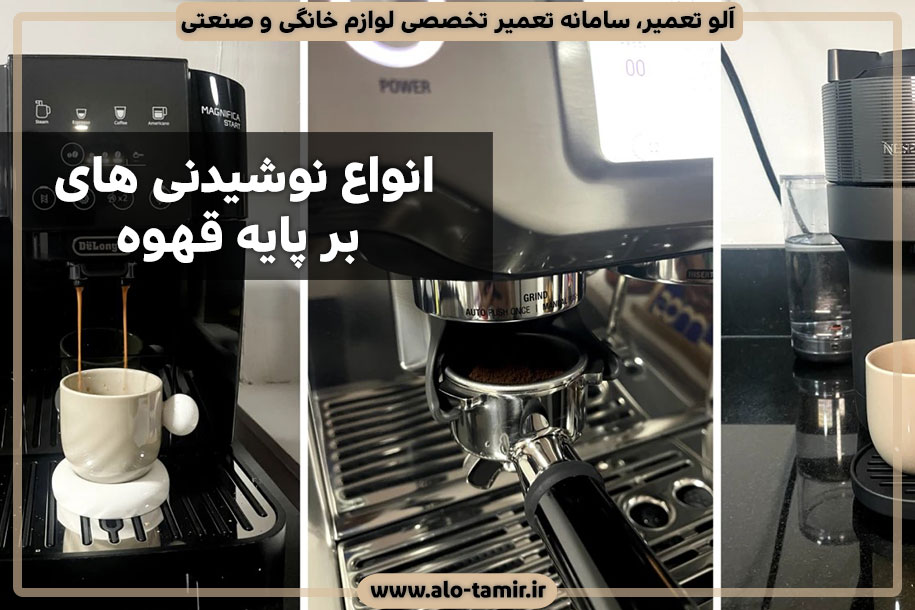 نوشیدنی-بر-پایه-قهوه