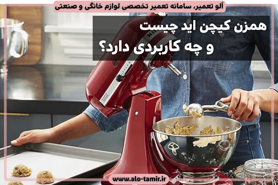 همزن-کیچن-اید