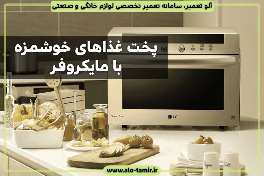 پخت-غذا-با-مایکروفر