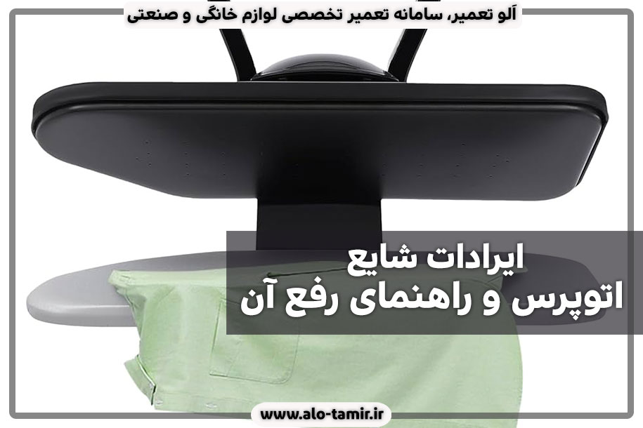 ایرادات-اتئپرس