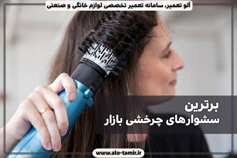 برترین-سشوار-چرخشی