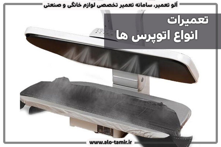 تعمیرات-اتوپرس-ها