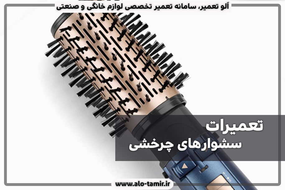 تعمیرات-سشوار-چرخشی