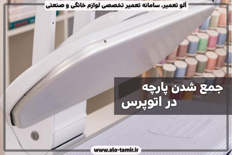 جمع-شدن-پارچه-در-اتوپرس