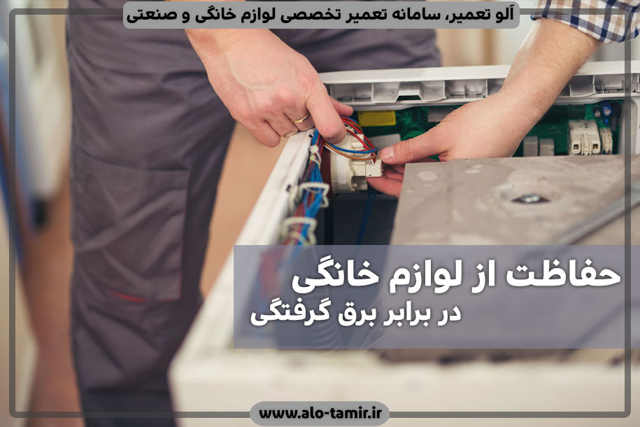 حفاظت-از-لوازم-خانگی