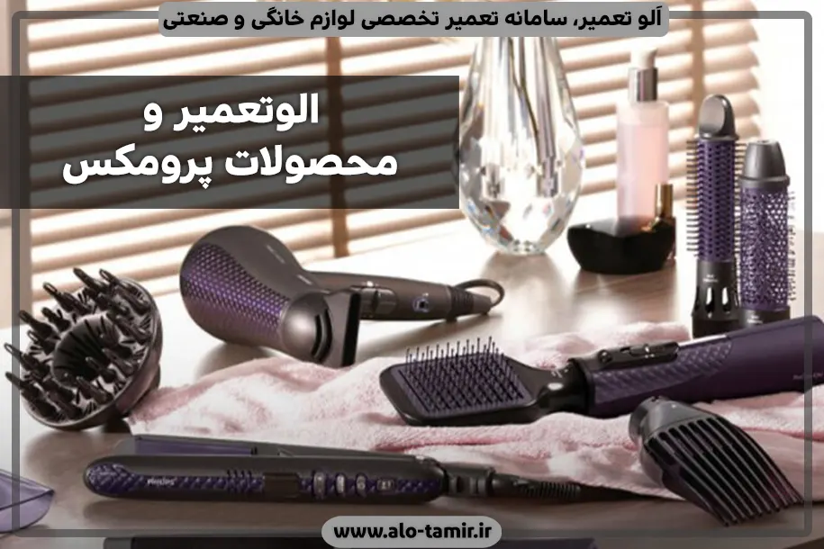 الوتعمیر و پرومکس