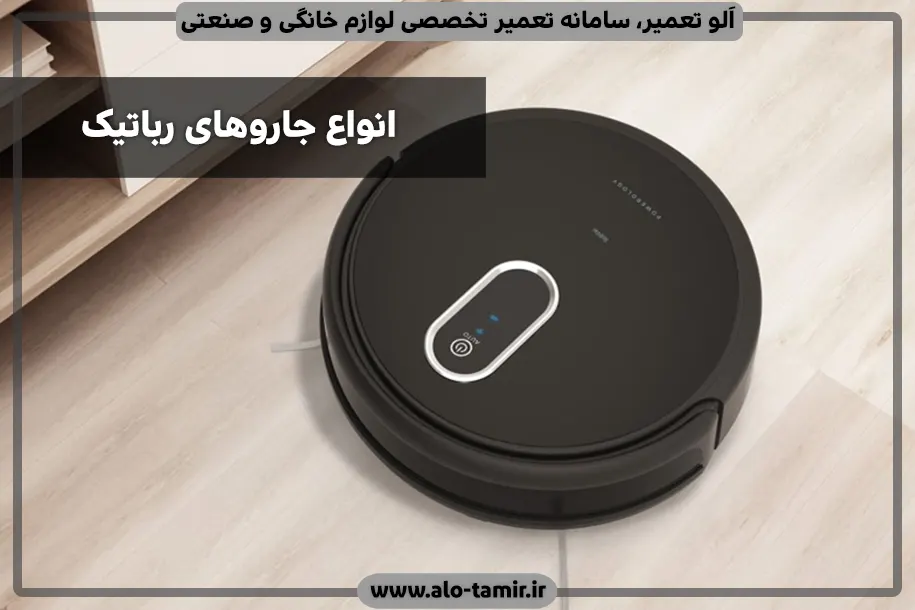 انواع جارو رباتیک