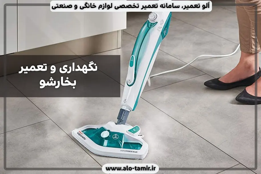 تعمیر بخارشو