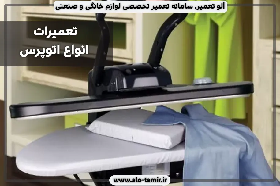 تعمیرات انواع اتوپرس