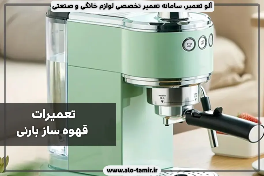 تعمیرات بارنی