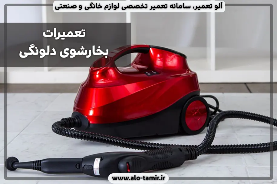 تعمیرات بخارشوی دلونگی