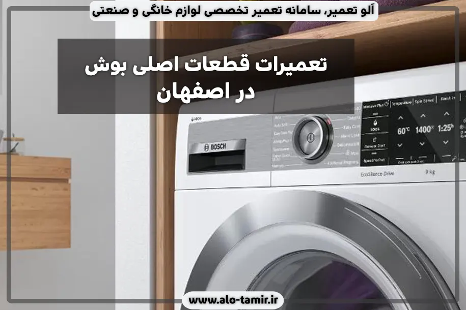 تعمیرات بوش
