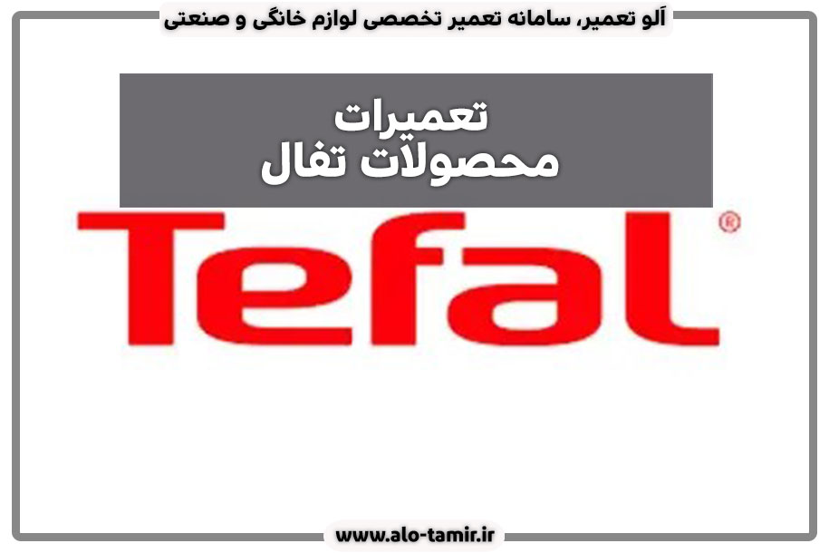 تعمیرات-تفال