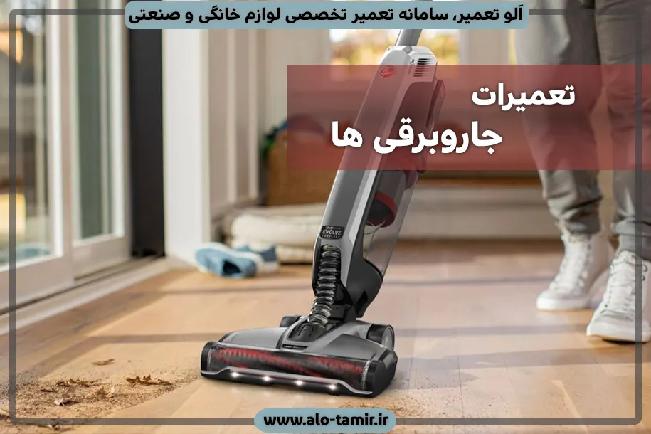 تعمیرات جاروبرقی