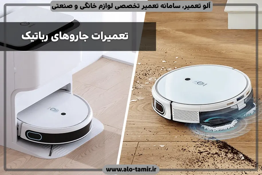 تعمیرات جاروهای رباتیک