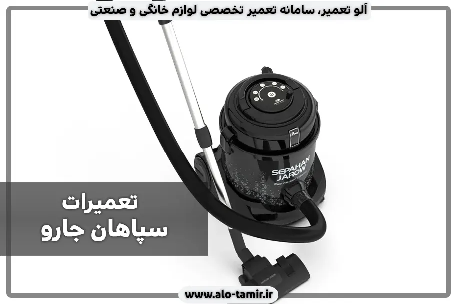 تعمیرات سپاهان جارو