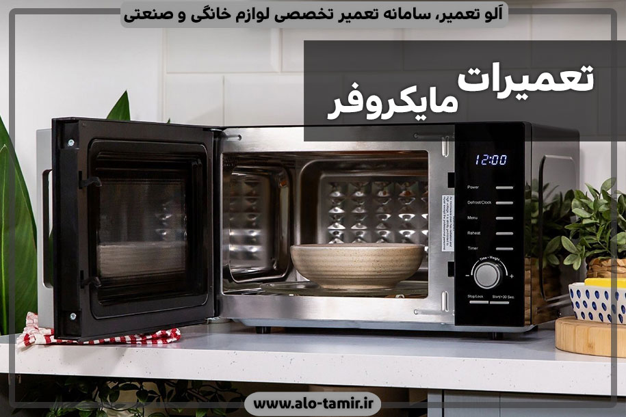 تعمیرات-مایکروفر