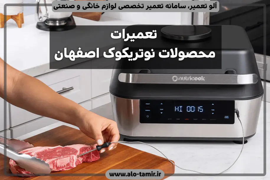 تعمیرات محصولات نوتریکوک