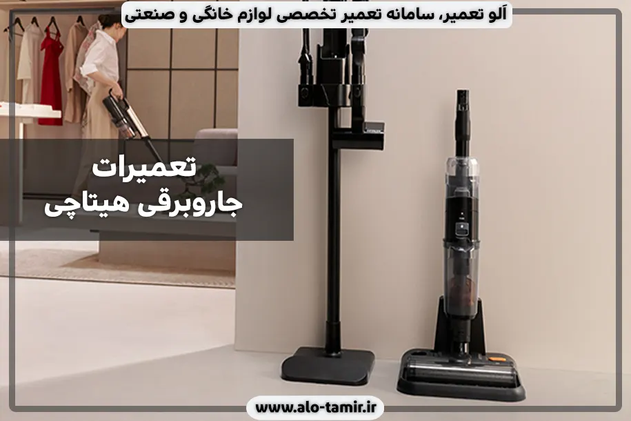 تعمیرات هیتاچی