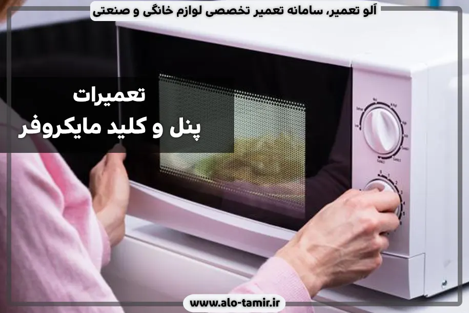 تعمیرات پنل مایکروفر