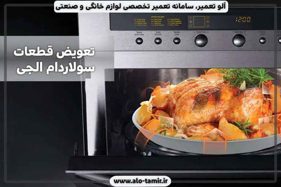 تعویض قطعه سولاردام