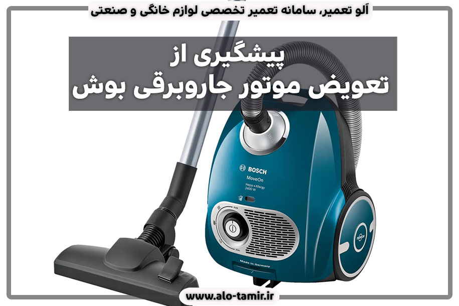 تعویض-موتور-بوش