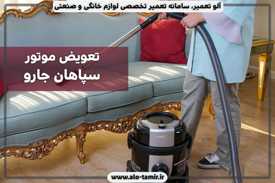 تعویض موتور سپاهان جارو