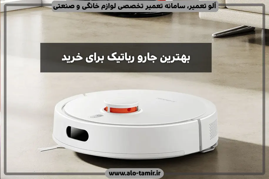 جارو رباتیک-1