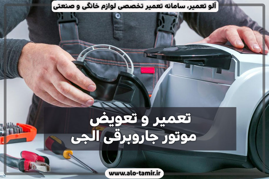 جاروبرقی-الجی