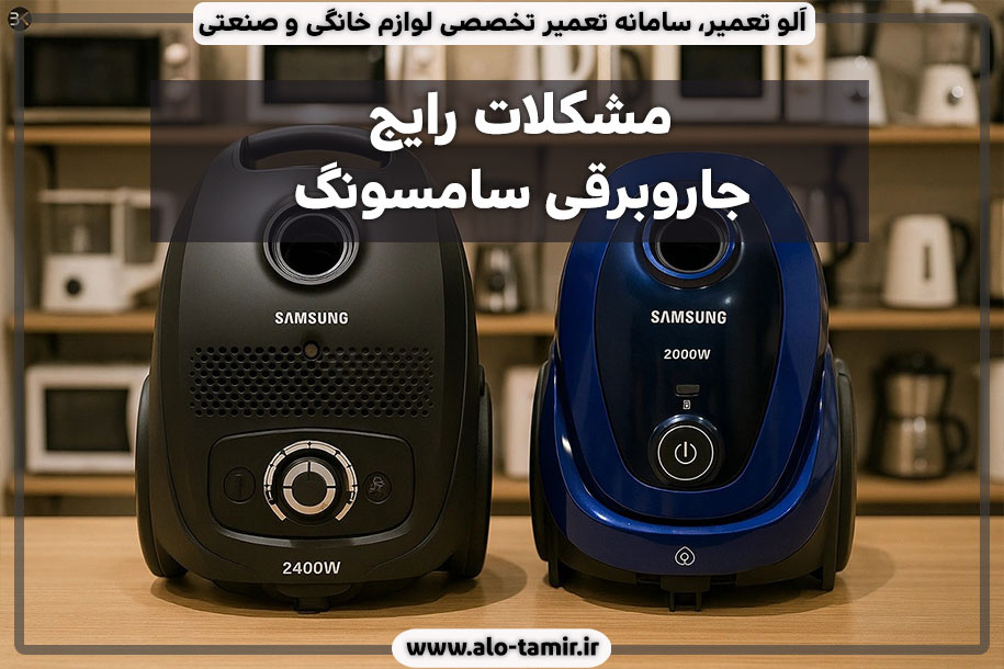 جاروبرقی-سامسونگ