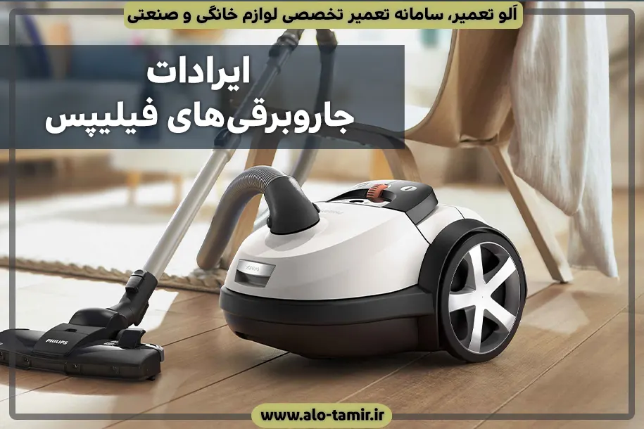 جاروبرقی فیلیپس