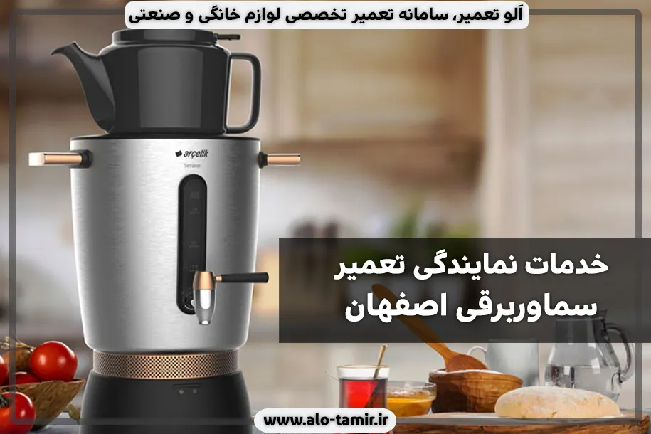 خدمات تعمیر سماوربرقی