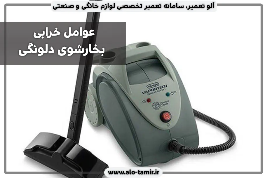 خرابی بخارشوی دلونگی