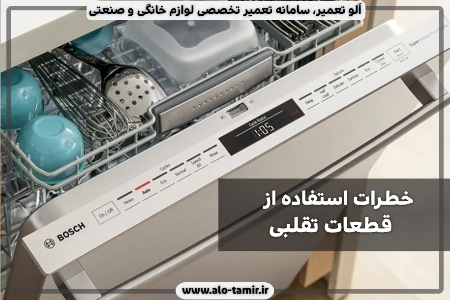 خطرات استفاده از قطعات تقلبی