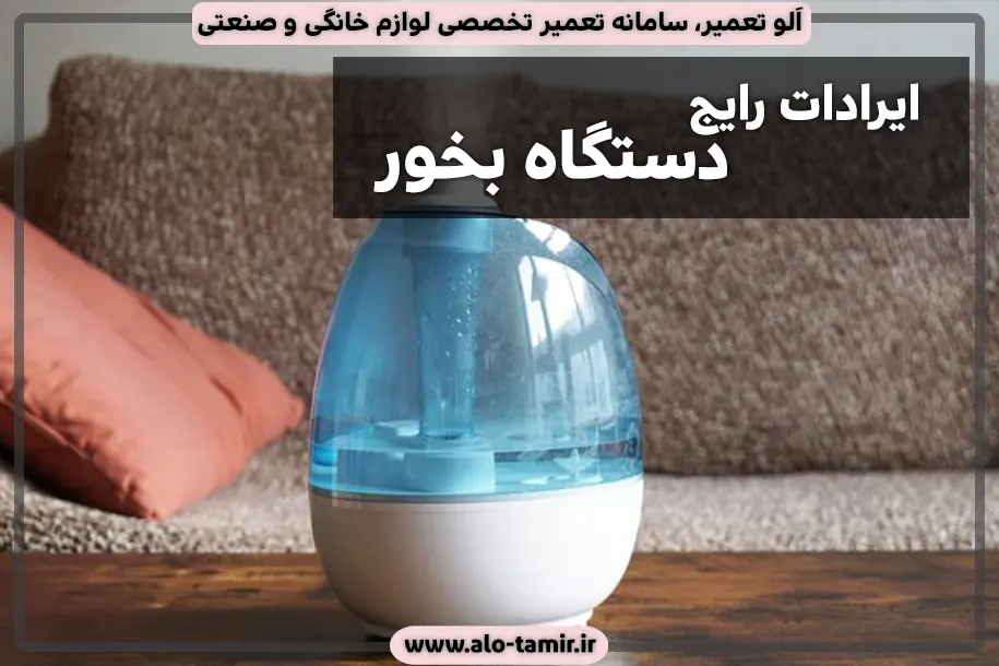 دستگاه بخور-2